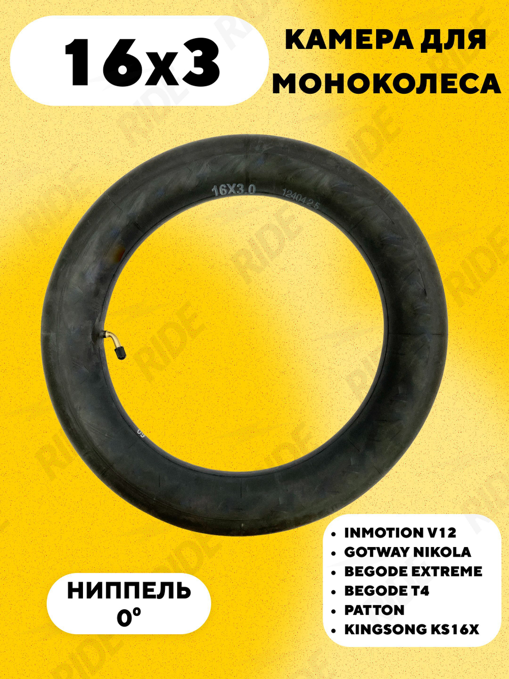 Камера 16x3 для моноколеса Inmotion V12, V14, Patton, Begode T4, Nikola