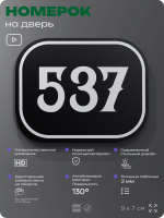Номерок на дверь квартиры 537, для кабинета, офиса, шильдик 9 х 7 см, черный, Айдентика Технолоджи