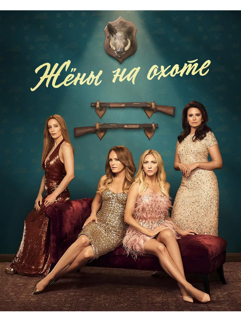 Жены на охоте, сезон 1 (DVD-R)