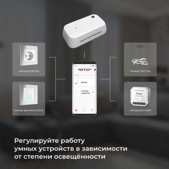 Датчик освещения Wi-Fi Elektrostandard (Умный дом) 76200/00 a060337