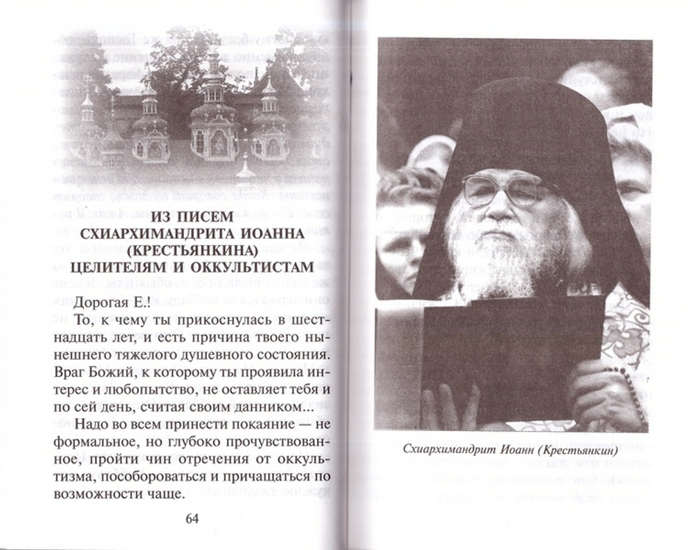 Молитвенный щит против магии