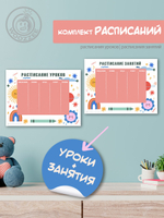 Набор расписание уроков + расписание занятий, "Красная Планета"