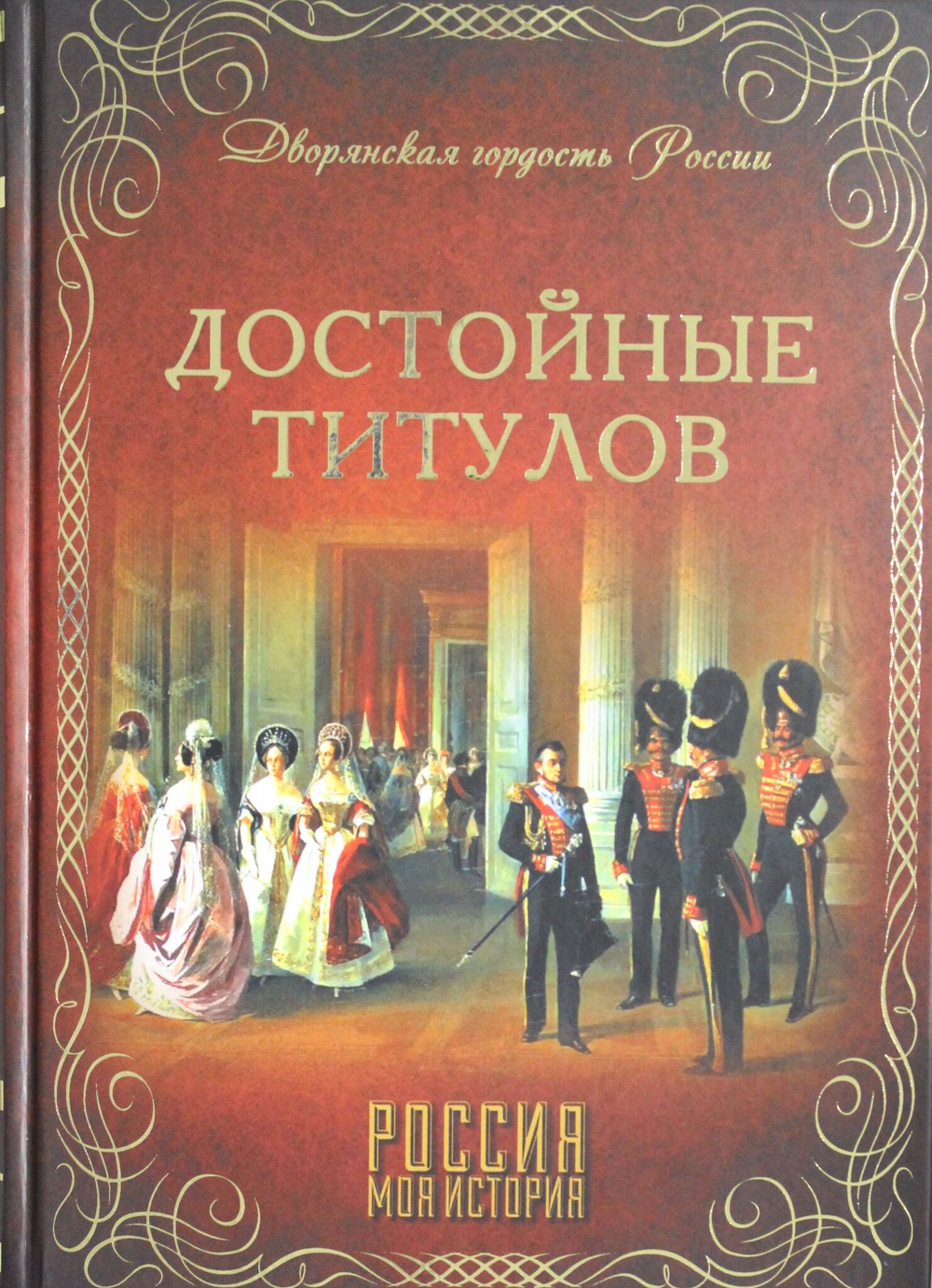 Достойные титулов