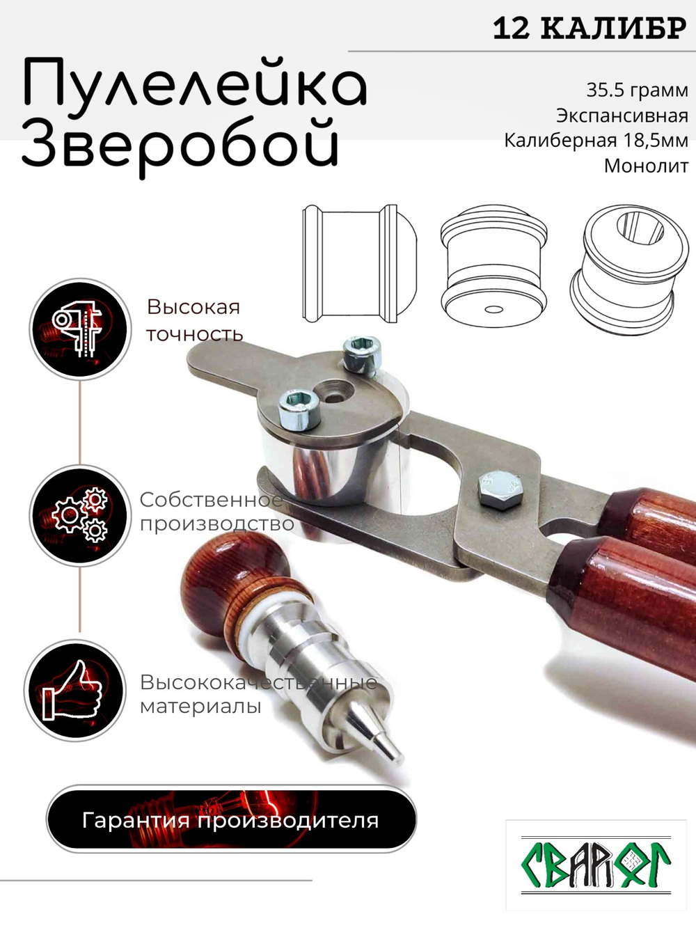 ПУЛЕЛЕЙКА ЗВЕРОБОЙ 12 (Пуля Ширинского-Шихматова)