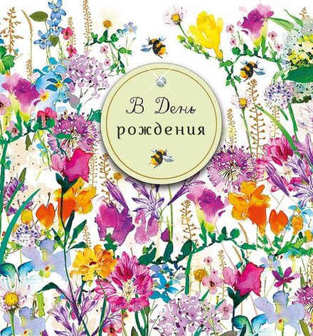 Открытка А5 "В День Рождения" доп деталь