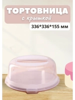 Тортовница с крышкой пластиковая 33 см