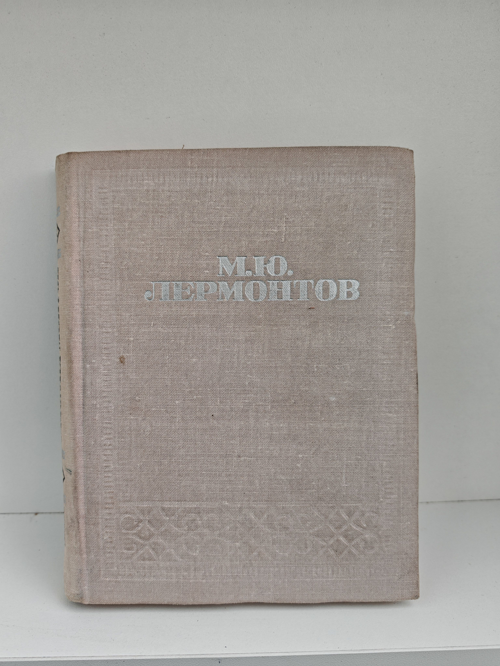 М. Ю. Лермонтов. Стихотворения, поэмы. Герой нашего времени
