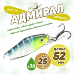 Блесна (пилькер) ЖОР "Адмирал" (52мм, 25гр)