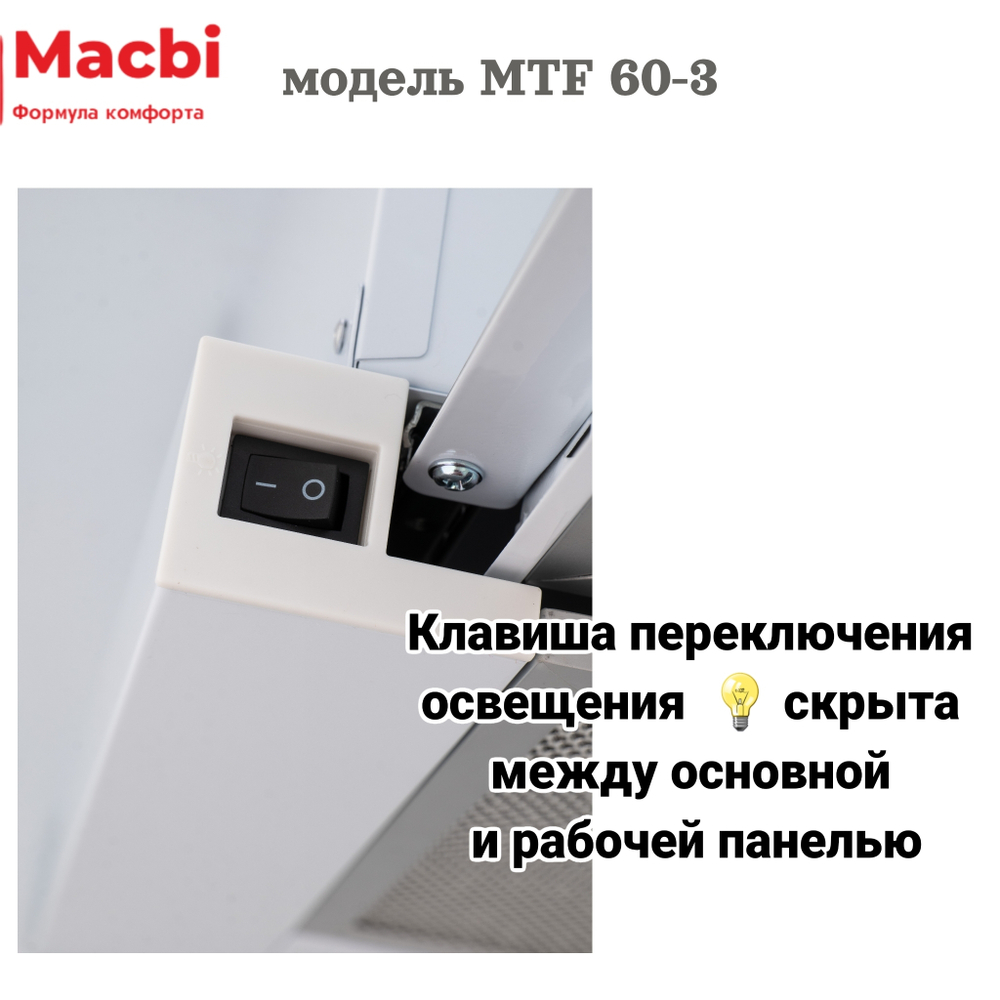Кухонная вытяжка MACBI MTF 60 -3 WHITE 800м3/ч  Белая (планка: акрил) - УЦЕНКА (повреждена упаковка) фото прилагаем