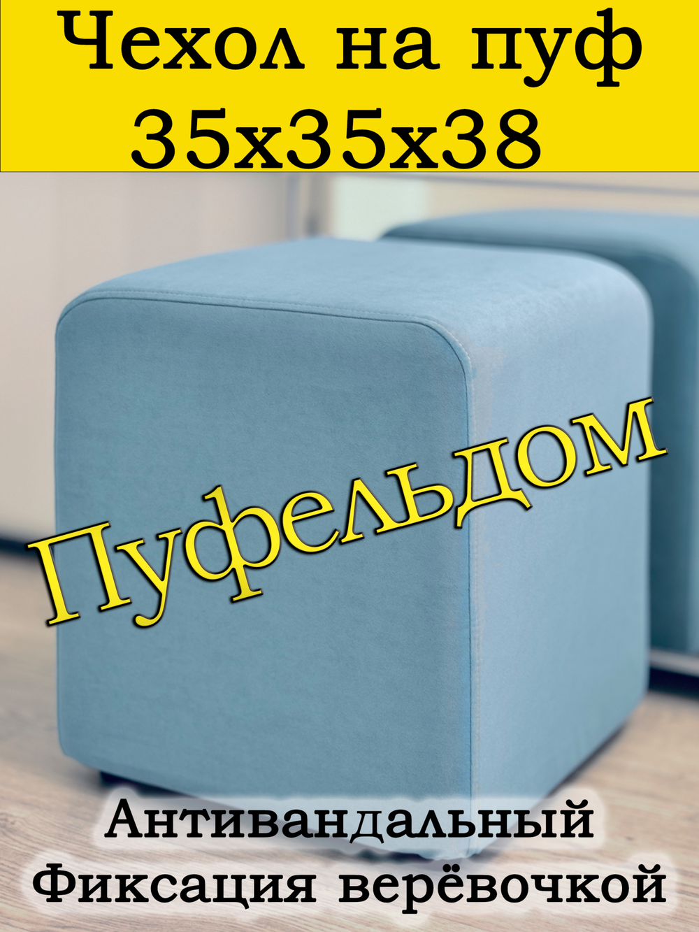 Чехол 35х35х38 на пуфик квадратный