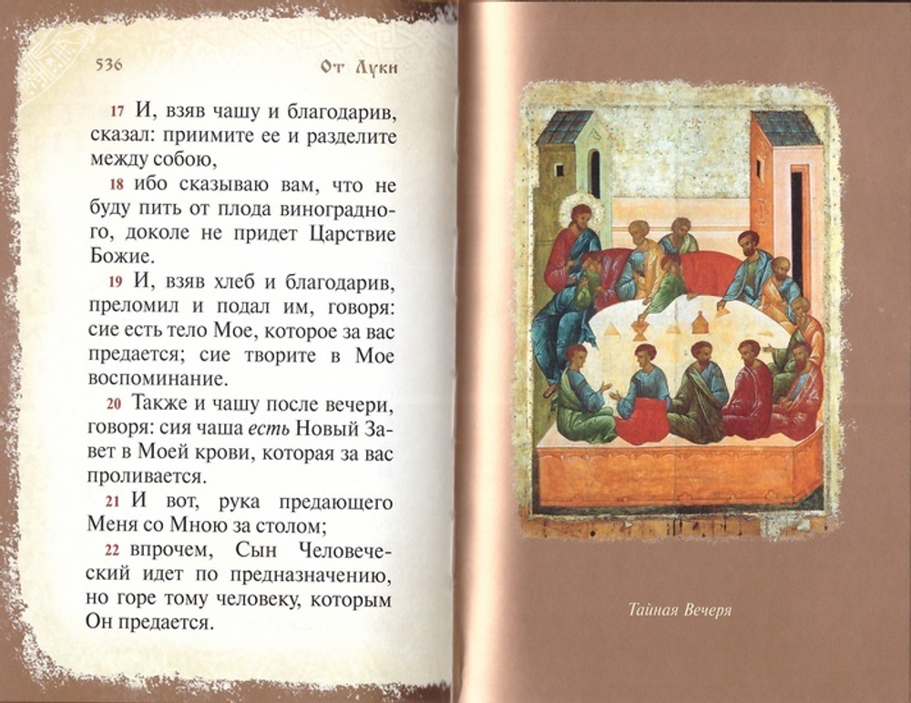 Святое Евангелие.  Подарочное издание (рус/яз., кожа, золотой обрез, тиснение)