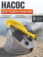 Насос для лодки ножной BRAVO 7M (5L max 400 mbar) с манометром