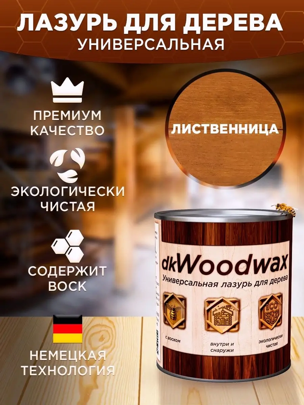 Пропитка для дерева универсальная с воском, антисептик для дерева dkWoodwax 1 литр Озон