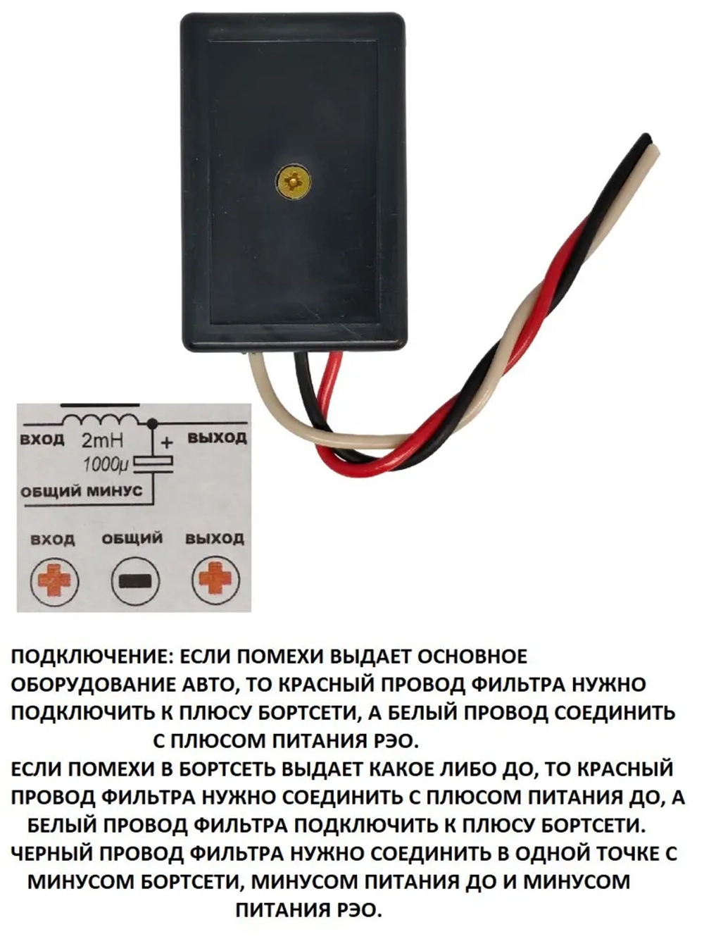 Автофильтр радиопомех ФП +12 - 24VDC 8A (три провода)
