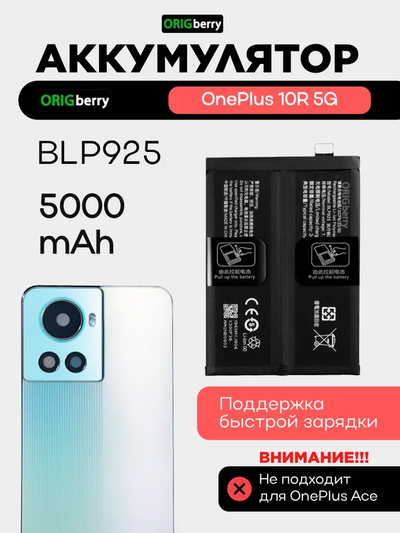 Аккумулятор для OnePlus 10R 5G 5000 mAh (BLP925) ORIGberry