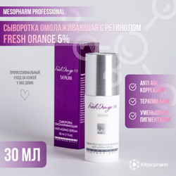Mesopharm Professional 5% FRESH : ORANGE SERUM - Сыворотка омолаживающая с ретинолом + терапия акне и уменьшение пигментации, 30 мл