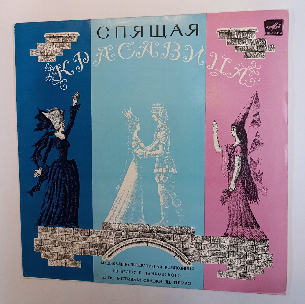 Винтажная виниловая пластинка LP П. Чайковский Ш. Перро Спящая Красавица (СССР 1979)