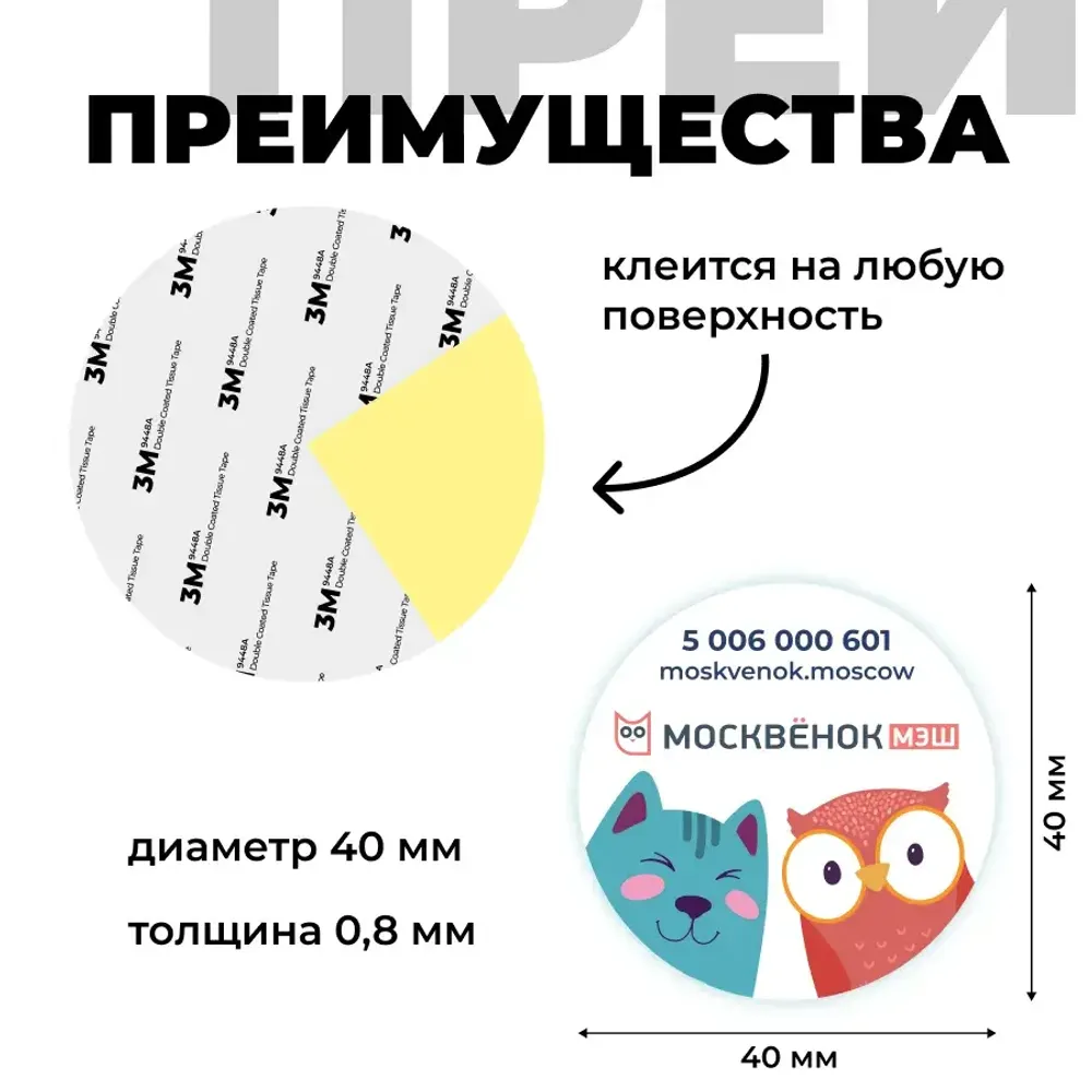 Наклейка на телефон Москвёнок ROUND (проход + питание)