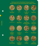 Альбом для монет "Памятные монеты Республики Польша (2 злотых)". Том 1 Albo Numismatico
