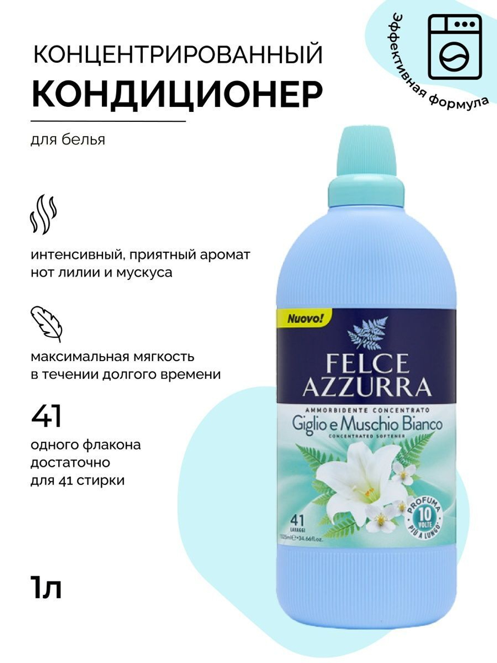 FELCE AZZURRA Концентрированный кондиционер для белья Белый мускус INB CONCENTRATED SOFTENER WHITE MUSK 1025 мл NEW