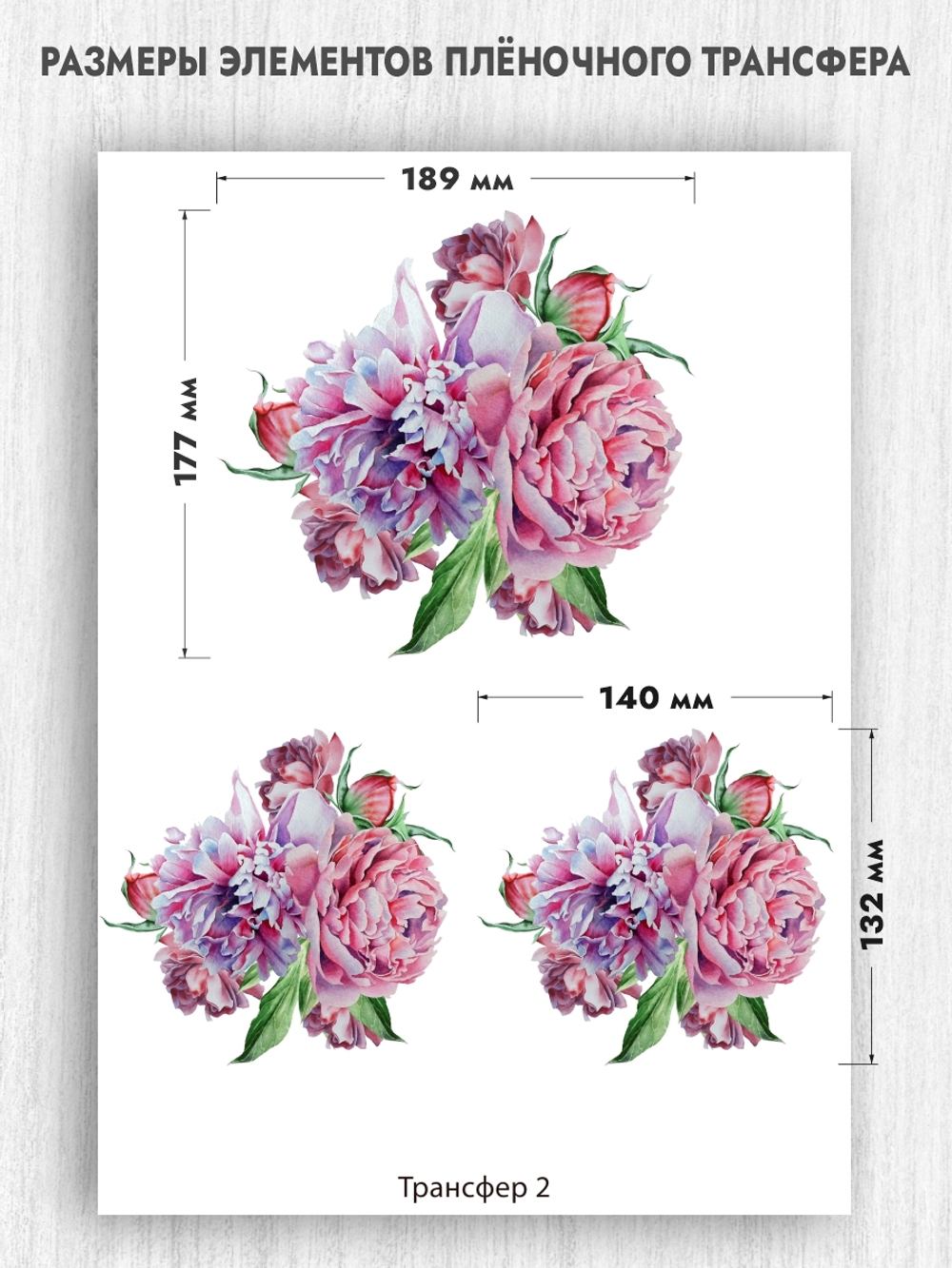 Трансфер для декупажа переводной рисунок для поверхностей пион 002