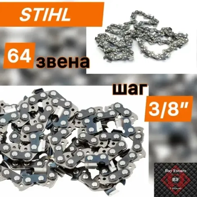 Цепь для бензопилы 64 звена