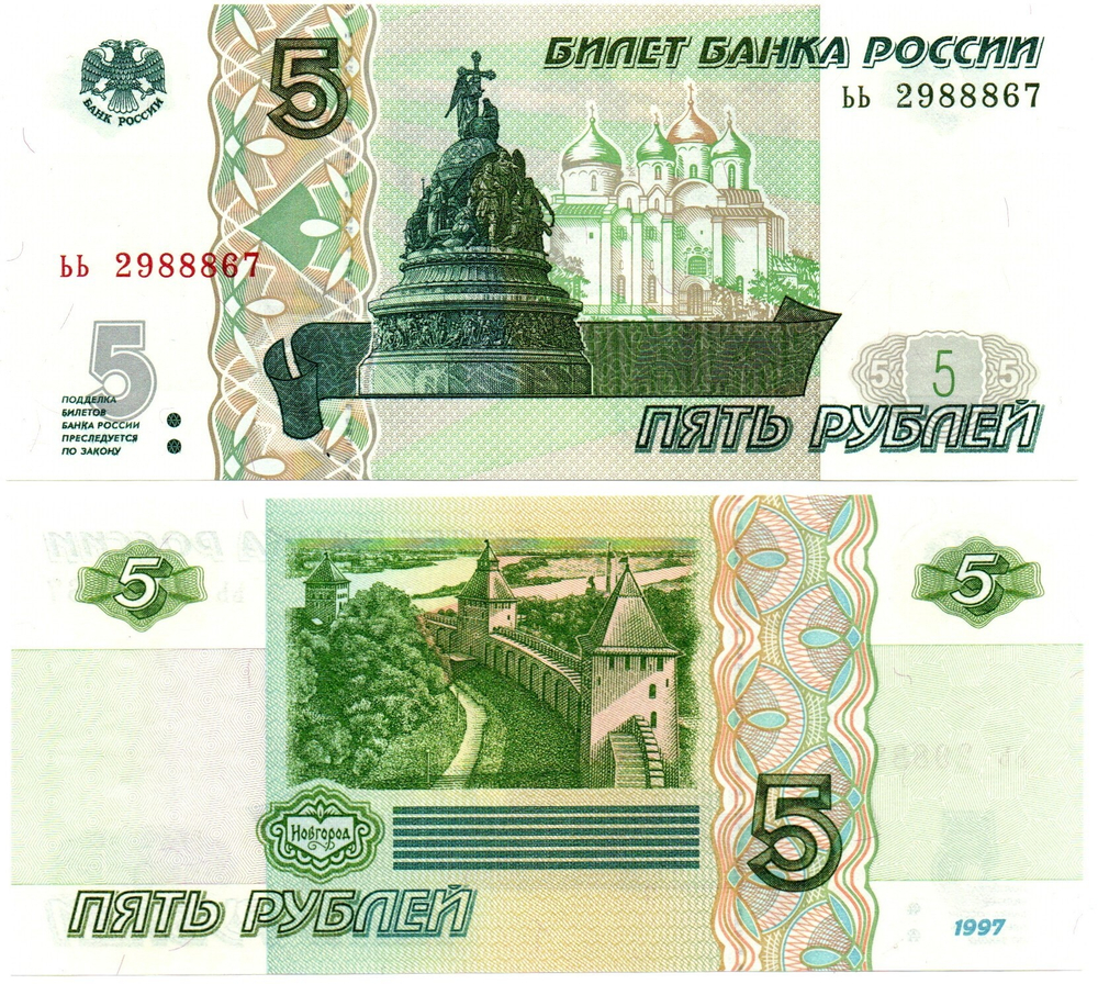 Банкнота 5 рублей 1997 г. Красивый номер ЬЬ 2988867. Пресс UNC