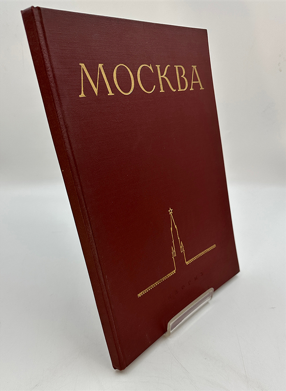 Москва. Виды города. Фотоальбом Оформл. худ. И. Рерберга. М.: ИЗОГИЗ, 1955 г.