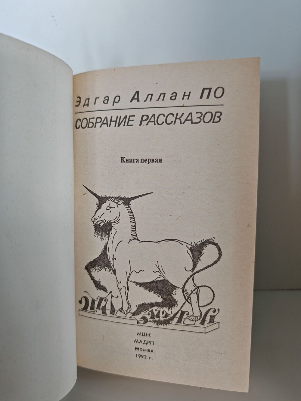 Эдгар А. По. Собрание рассказов