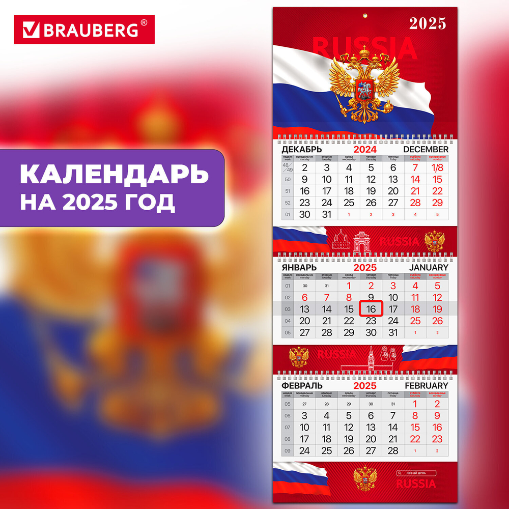 Календарь квартальный на 2025 г. 3 блока 3 гребня с бегунком мелованная бумага EXTRA BRAUBERG "Госсимволика" (4 штуки в упаковке)
