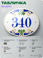 Адресная табличка с номером дома 340, на фасад и забор, на дверь, овальная в средиземноморском стиле, 29х23 см, Айдентика Технолоджи