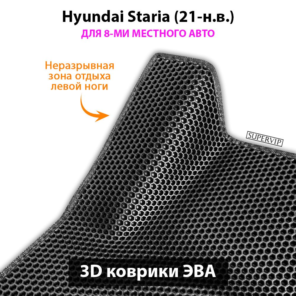Автомобильные коврики ЭВА для Hyundai Staria (21-н.в.) на 8-ми местное авто