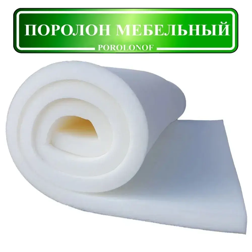 Поролон мебельный листовой 1х2 метра, толщина 10 мм (1 см.) ST-1825