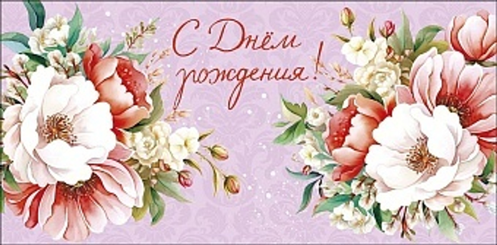 Конверт для денег, С Днем Рождения! (цветы)