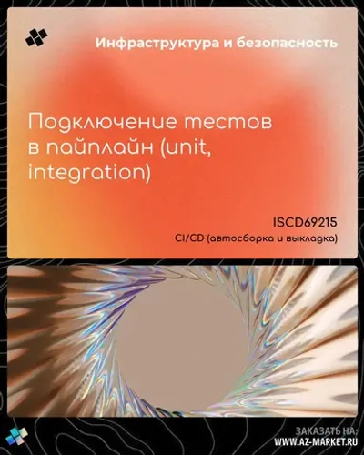 Подключение тестов в пайплайн (unit, integration)