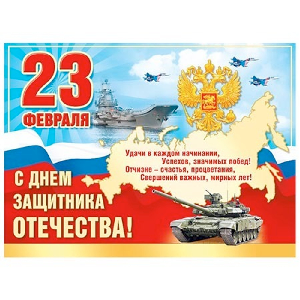 Плакат"С 23 Февраля"  46032