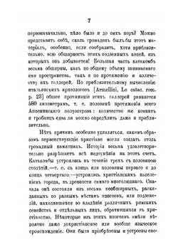 Древне-христианские усыпальницы в Риме и значение сделанных в них открытий для богословской науки | Н. Красносельцев