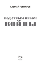 Под серым небом войны. Предзаказ. Выход в июне 2026 года