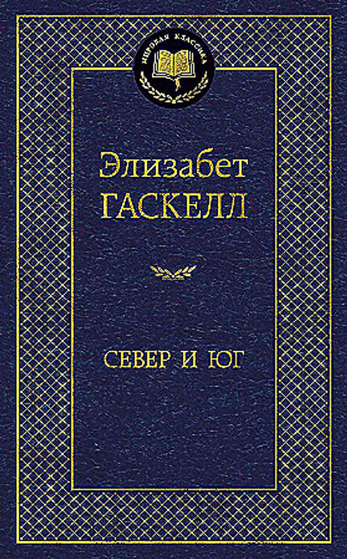Север и Юг, изд.: Махаон, авт.: Гаскелл Э., серия.: Мировая классика