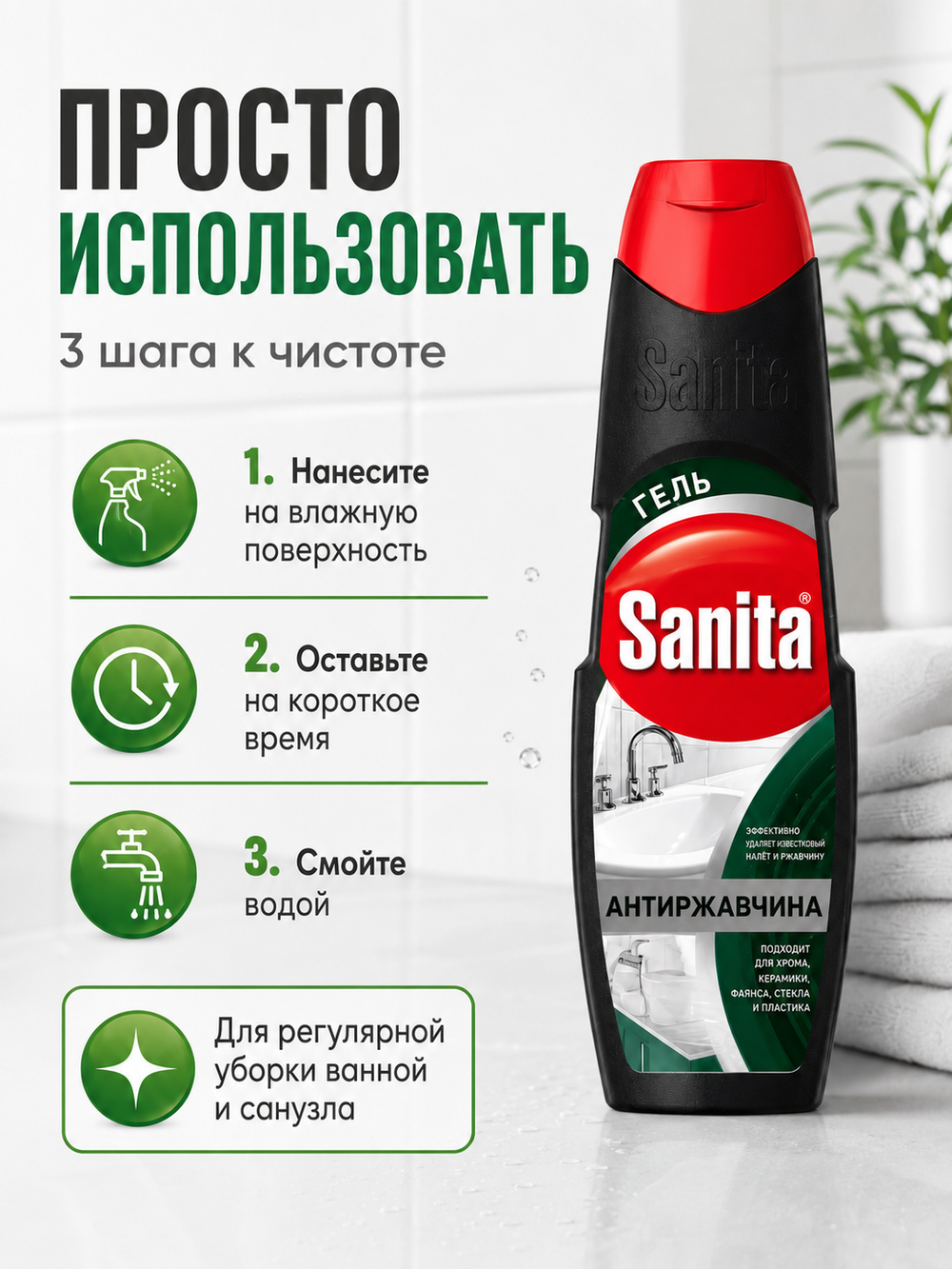 Чистящее средство для удаления известк.налета Sanita 500мл