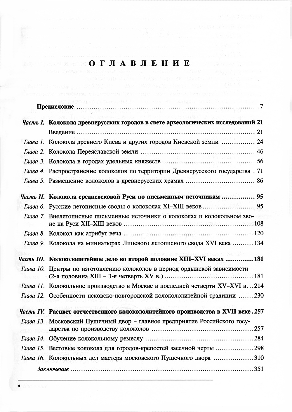 Бондаренко А.Ф. История колоколов России XI-XVII вв.