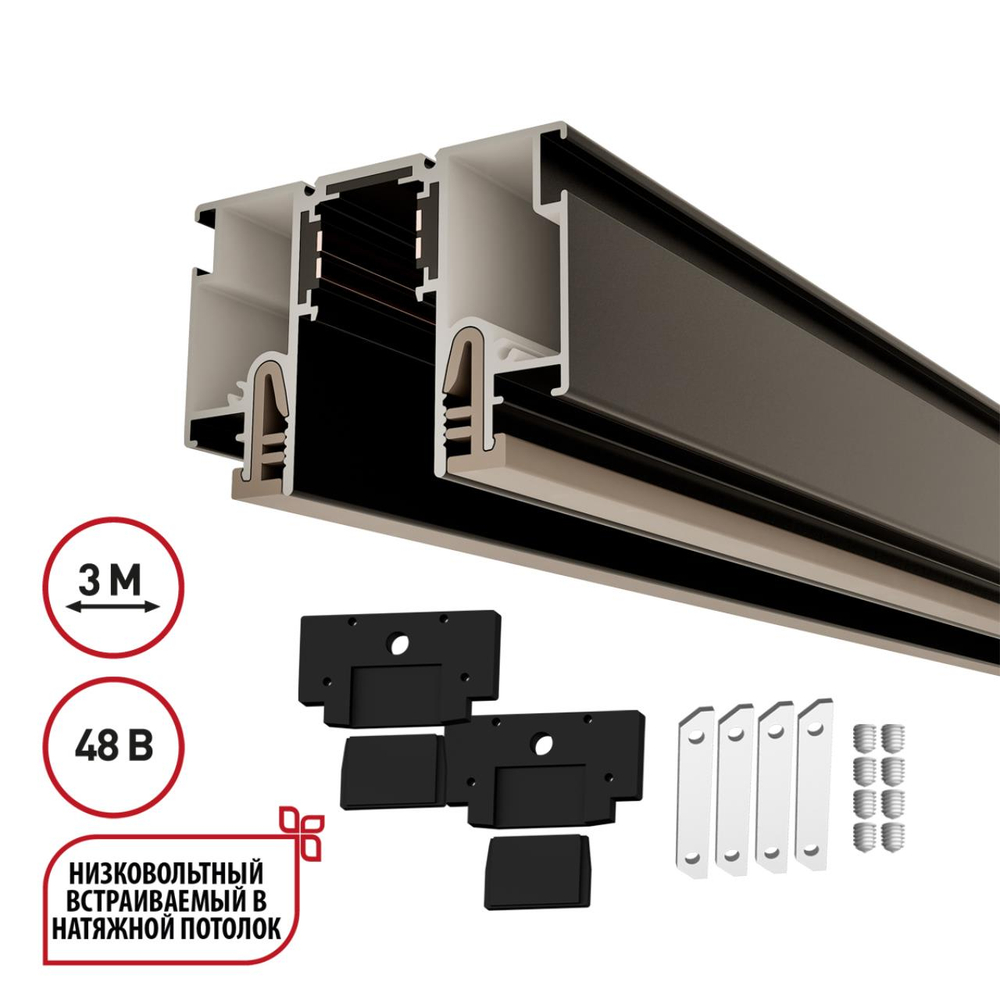 135328 NT25 000 черный Шинопровод для монтажа в натяжной потолок 3м (CLAMP) IP20 48V FLUM