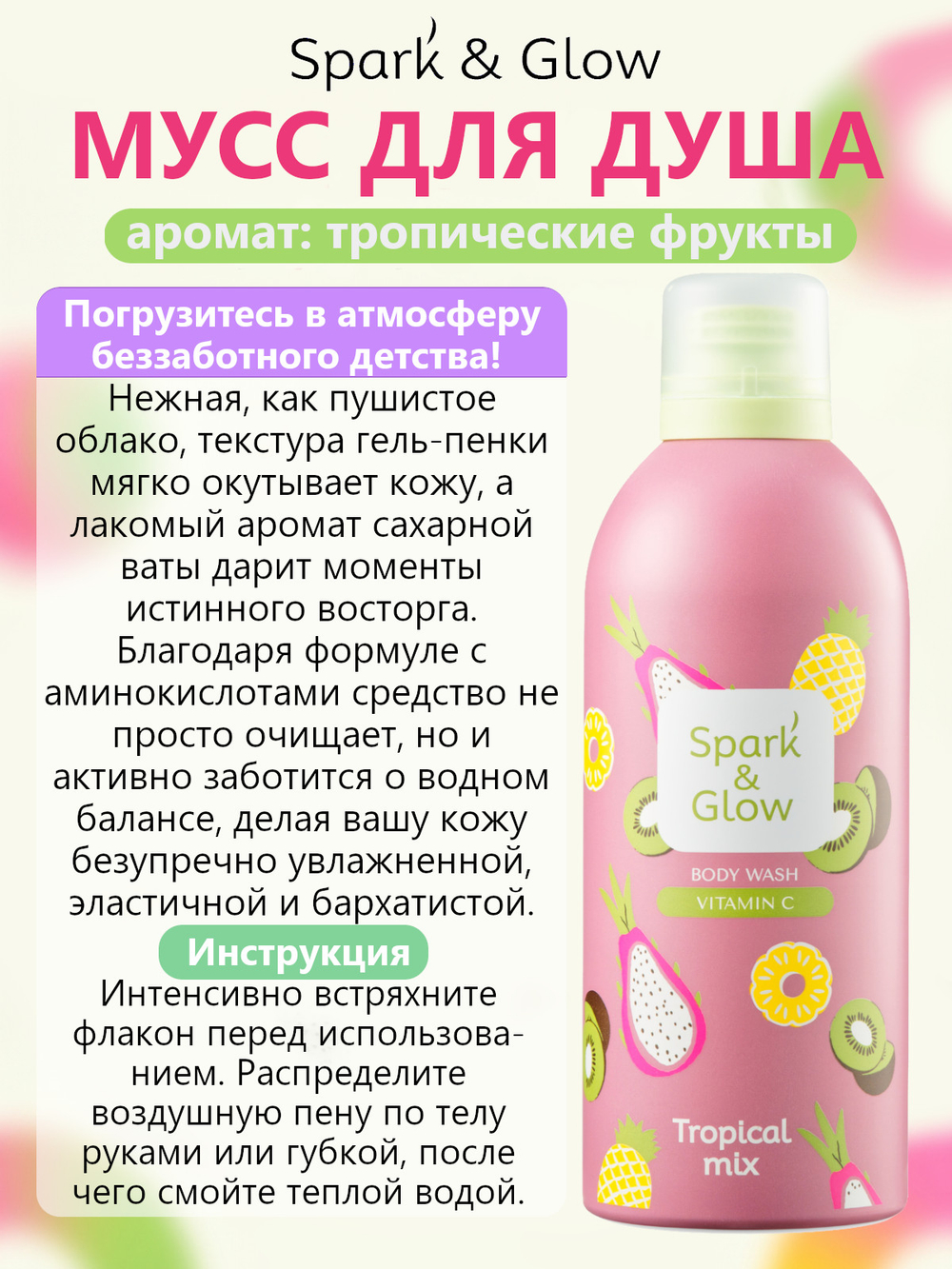 Spark'&Glow Гель-пена для душа с ароматом тропических фруктов - Tropical mix body wash, 350мл