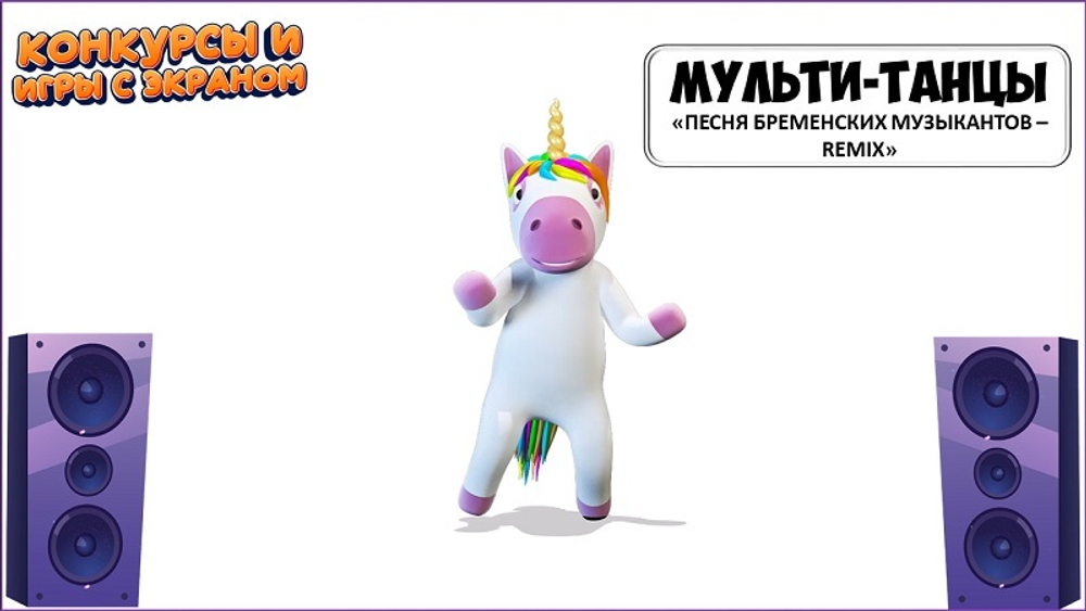 МУЛЬТИ-ТАНЦЫ