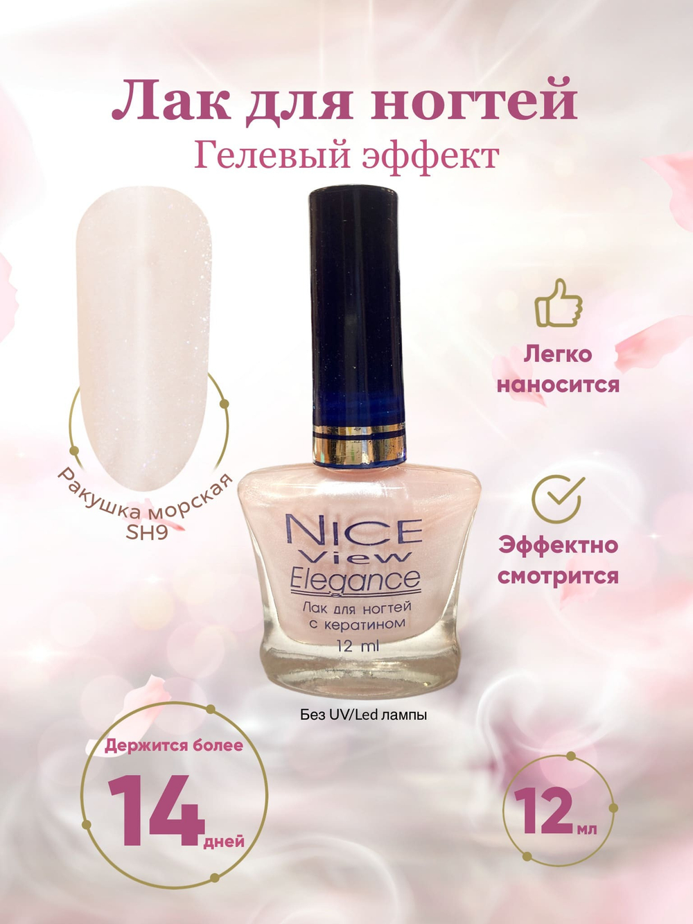 Nice View Гель-лак для ногтей Luma Shimmer, SH-009, Seashell, 7 мл