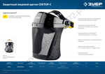 ЗУБР СЕКТОР-С экран из мелкоячеистой сетки 190х339мм, с храповиком, защитный лицевой щиток, Профессионал (110851)