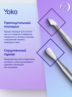 Yoko. Шабер (пушер). Артикул Y SI 003