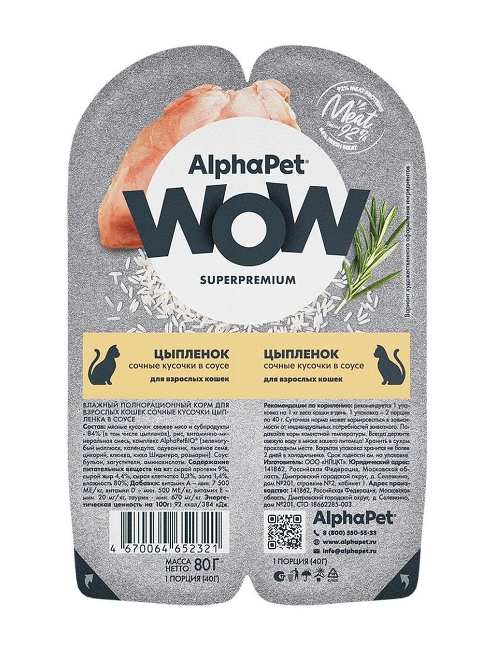 Влажный корм для кошек AlphaPet WOW, цыпленок 80 гр.В комплекте 15 шт