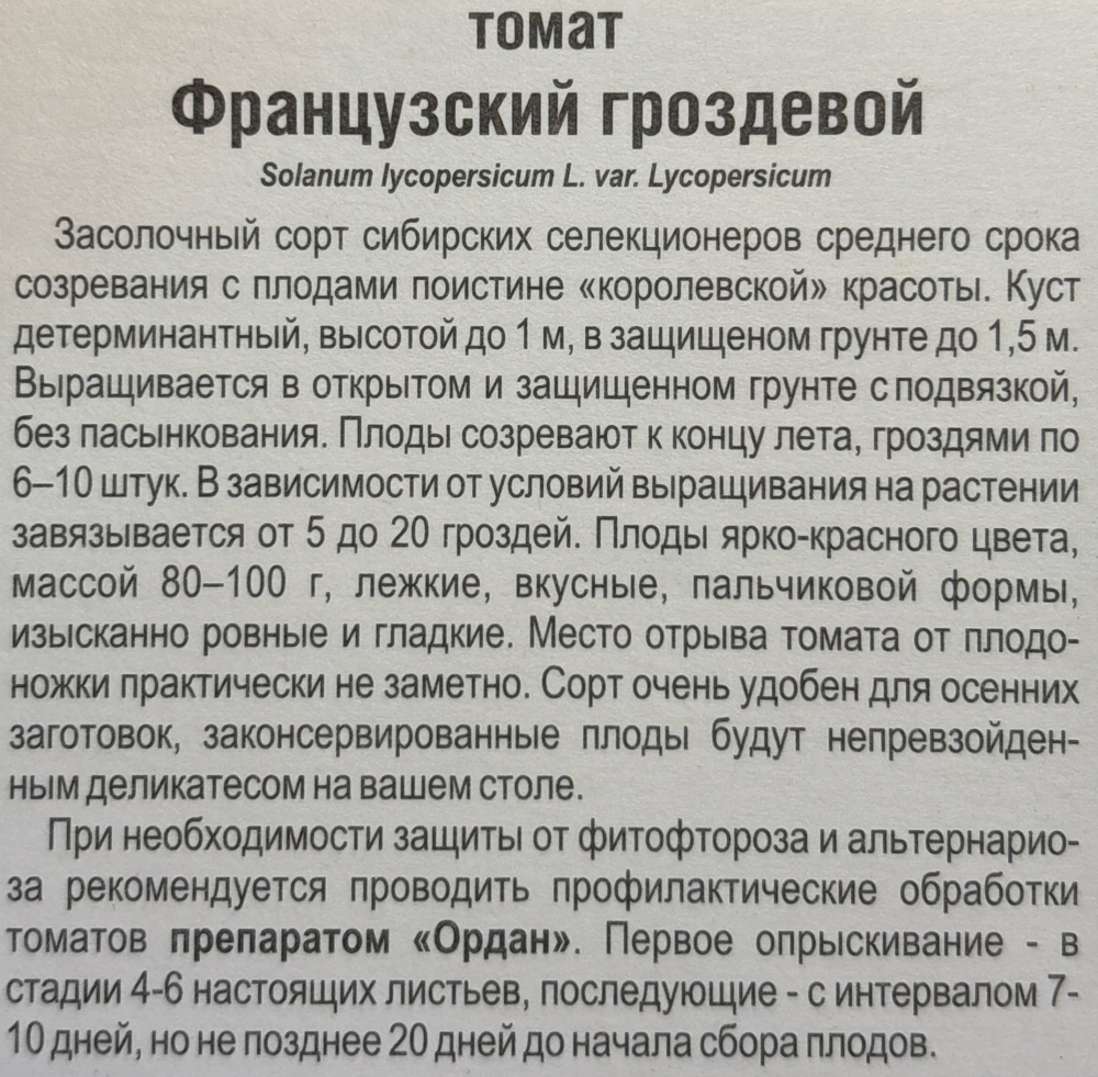 Томат Французский Гроздевой 20 шт СМТ-258