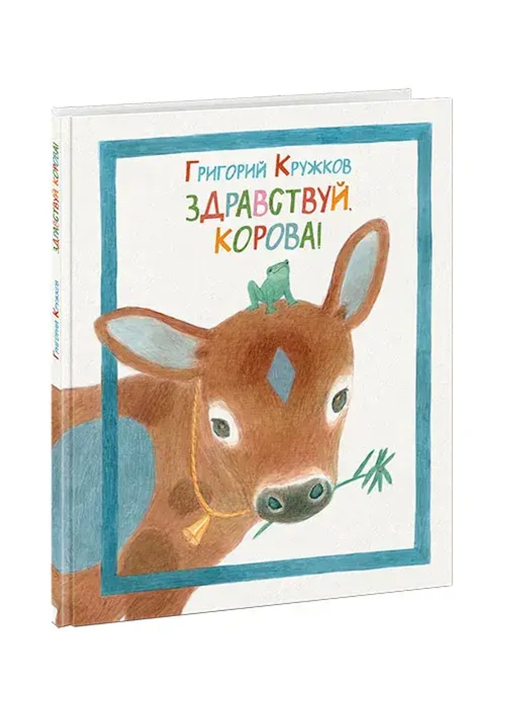 Здравствуй, корова!